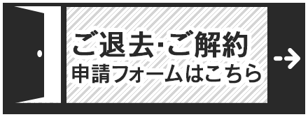 グレー_ご退去・ご解約 申請フォームはこちら 3列 ゴシック